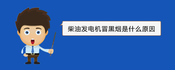 市北柴油发电机冒黑烟是什么原因